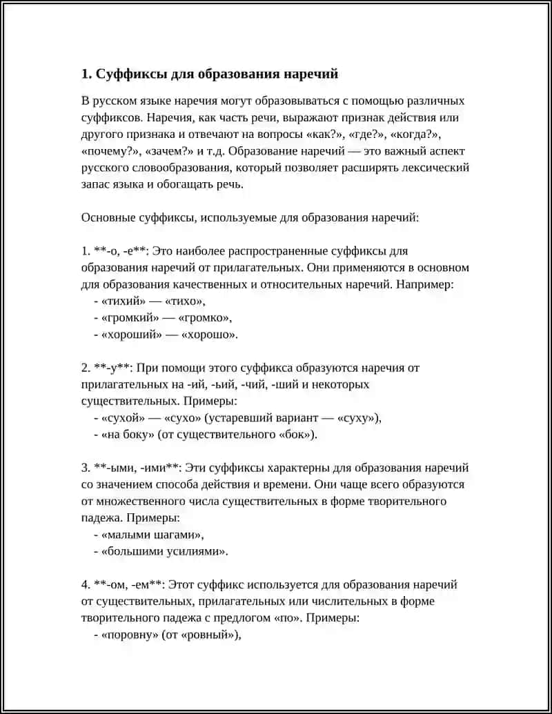 СЛОВООБРАЗОВАНИЕ НАРЕЧИЙ 3