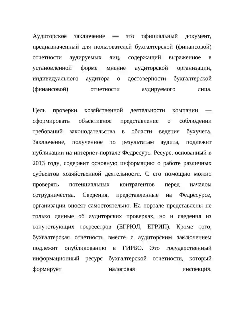 АУДИТОРСКОЕ ЗАКЛЮЧЕНИЕ И ЕГО СОДЕРЖАНИЕ 3