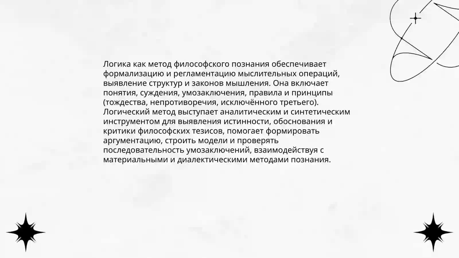 Роль логики в философии 3