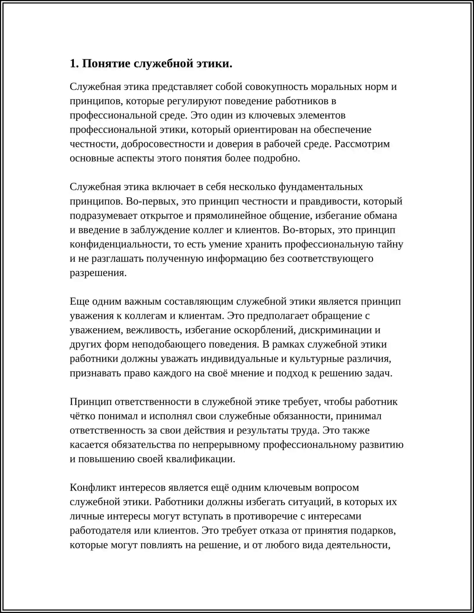 СЛУЖЕБНАЯ ЭТИКА В ТРУДОВОМ КОЛЛЕКТИВЕ 3