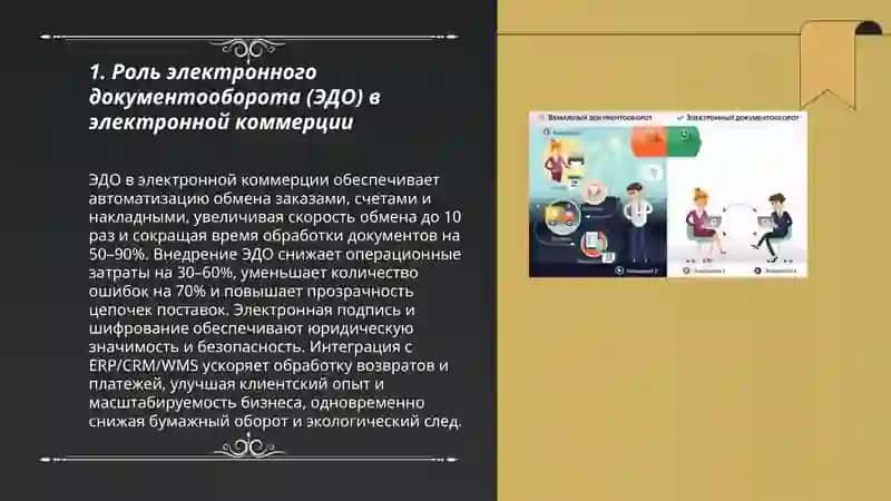Электронный документооборот в электронной коммерции 3