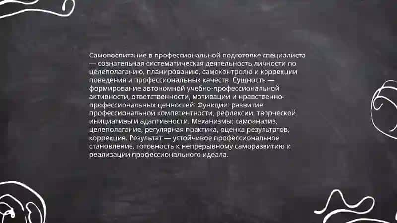 Самовоспитание, его сущность и роль в овладения профессией 3
