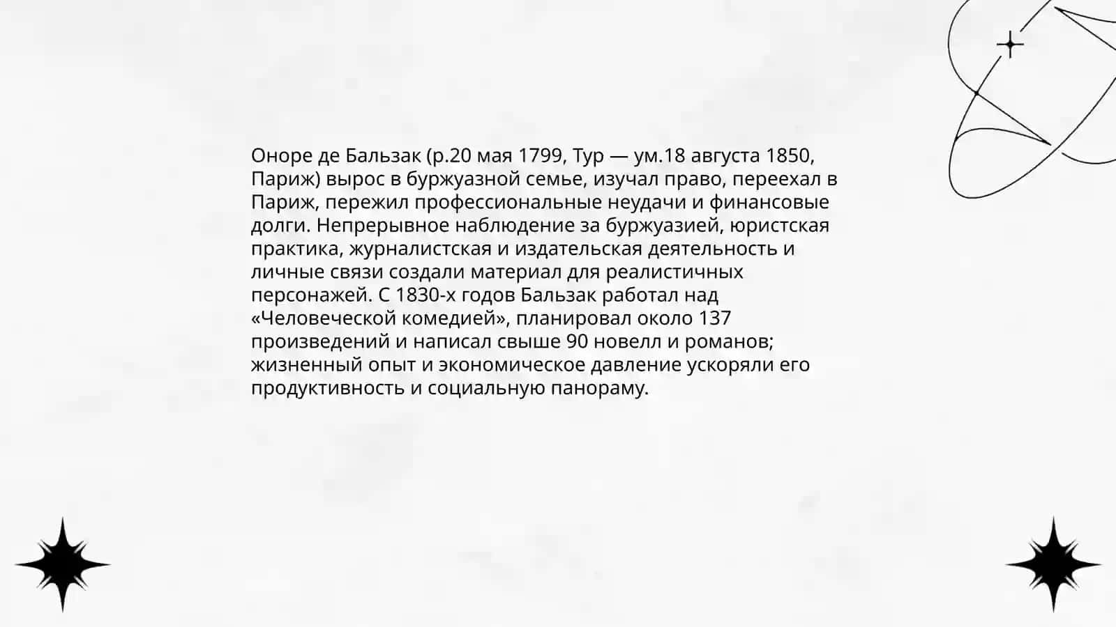 "Человеческая комедия" Оноре де Бальзак 3