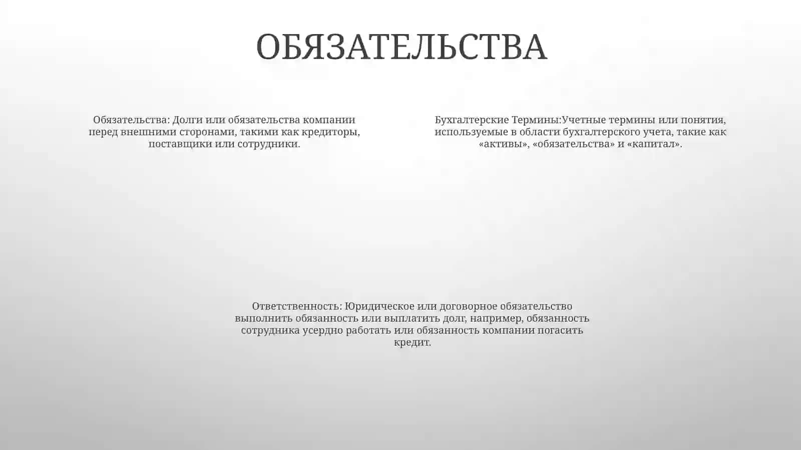 БухгалтерскиеТермины 3