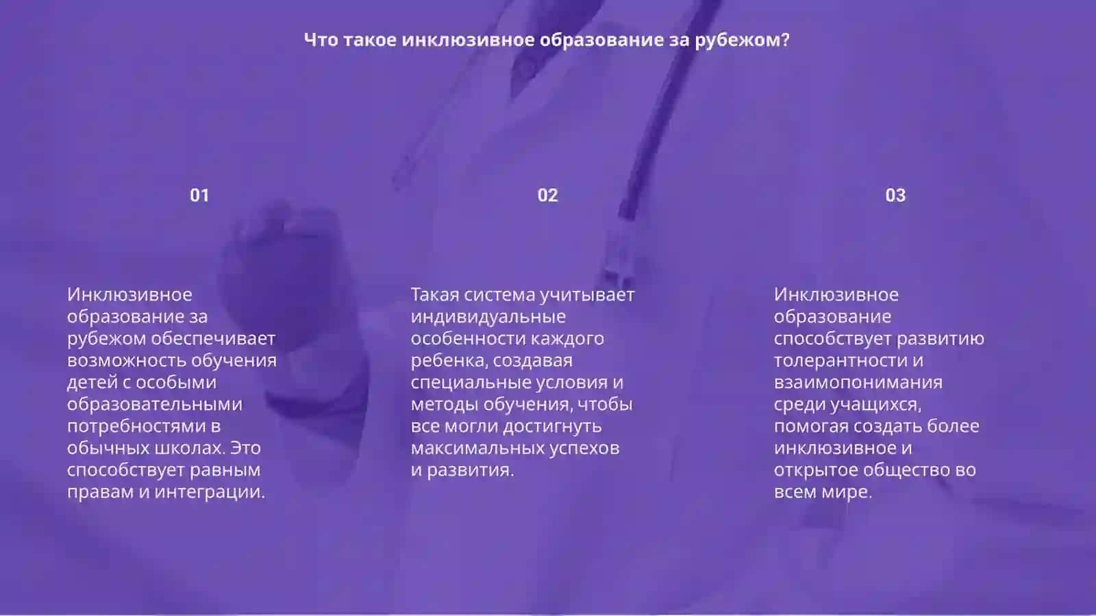 Инклюзивное образование детей с особыми образовательными потребностями за рубежом 3