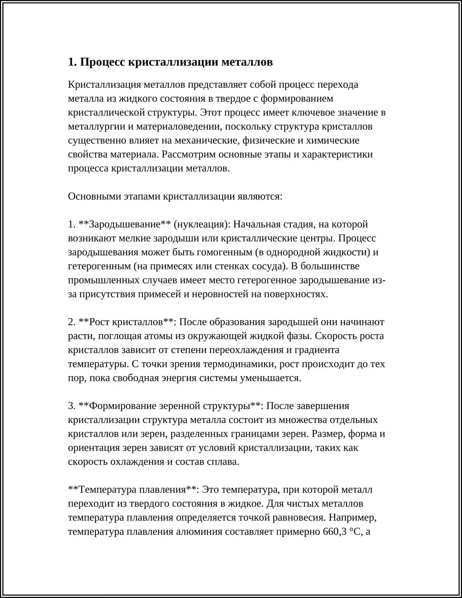 КРИСТАЛЛИЗАЦИЯ МЕТАЛЛОВ РЕФЕРАТ 3