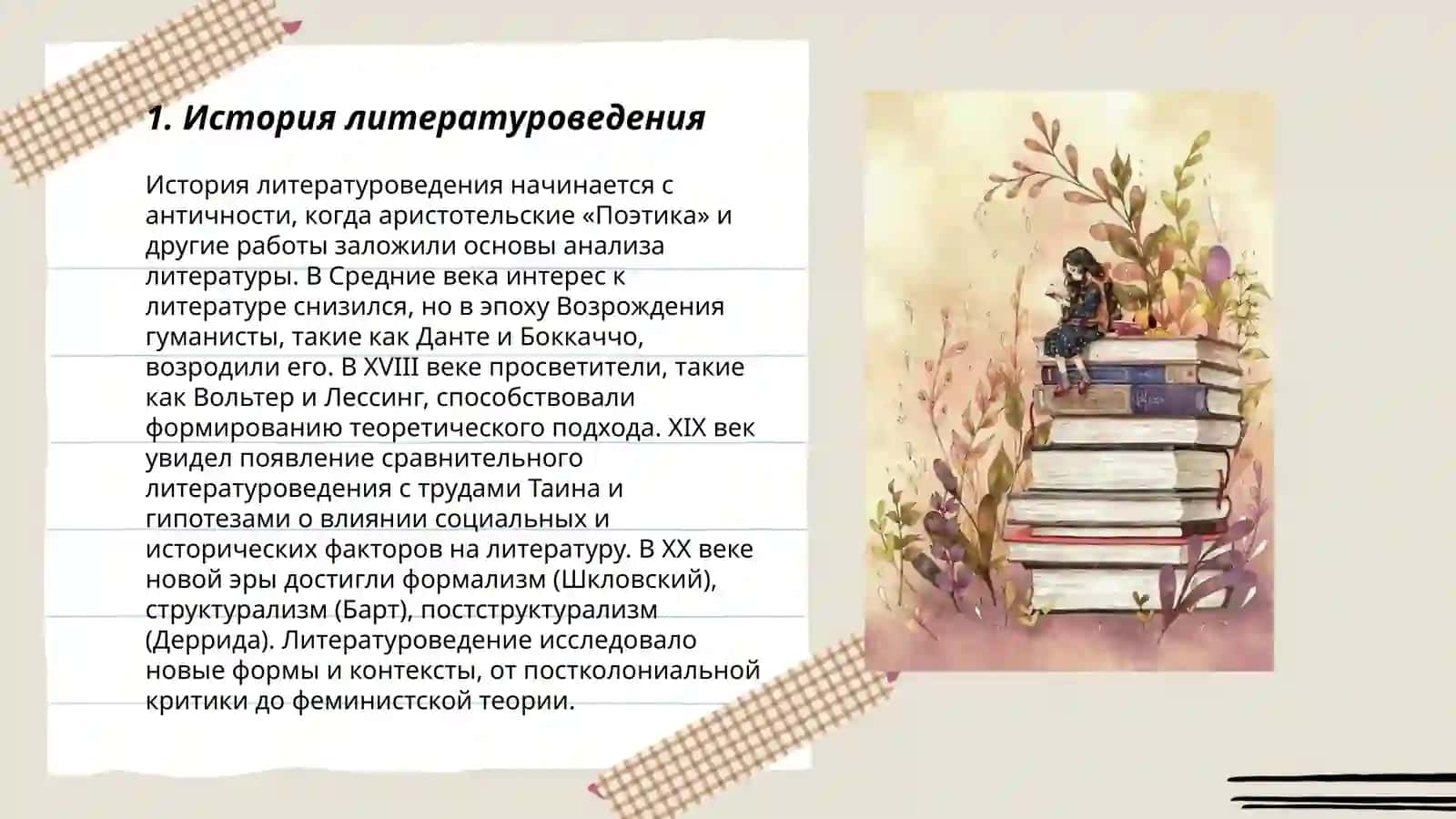 История литературоведения 3
