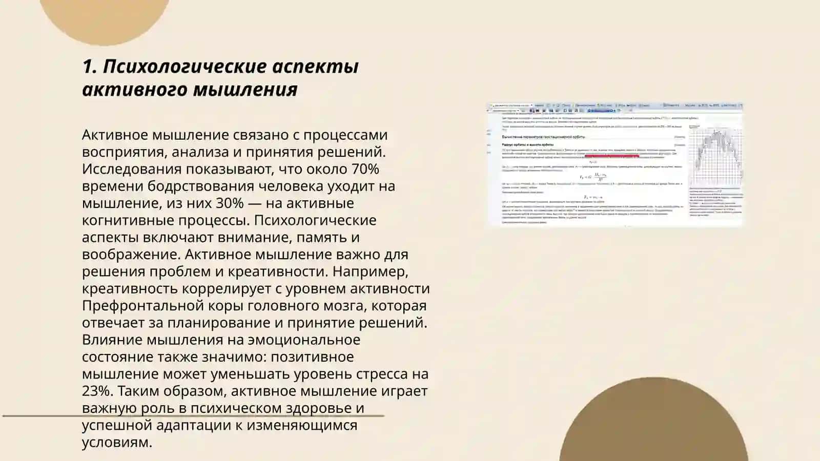 Формирование активного, самостоятельного, творческого мышления 3