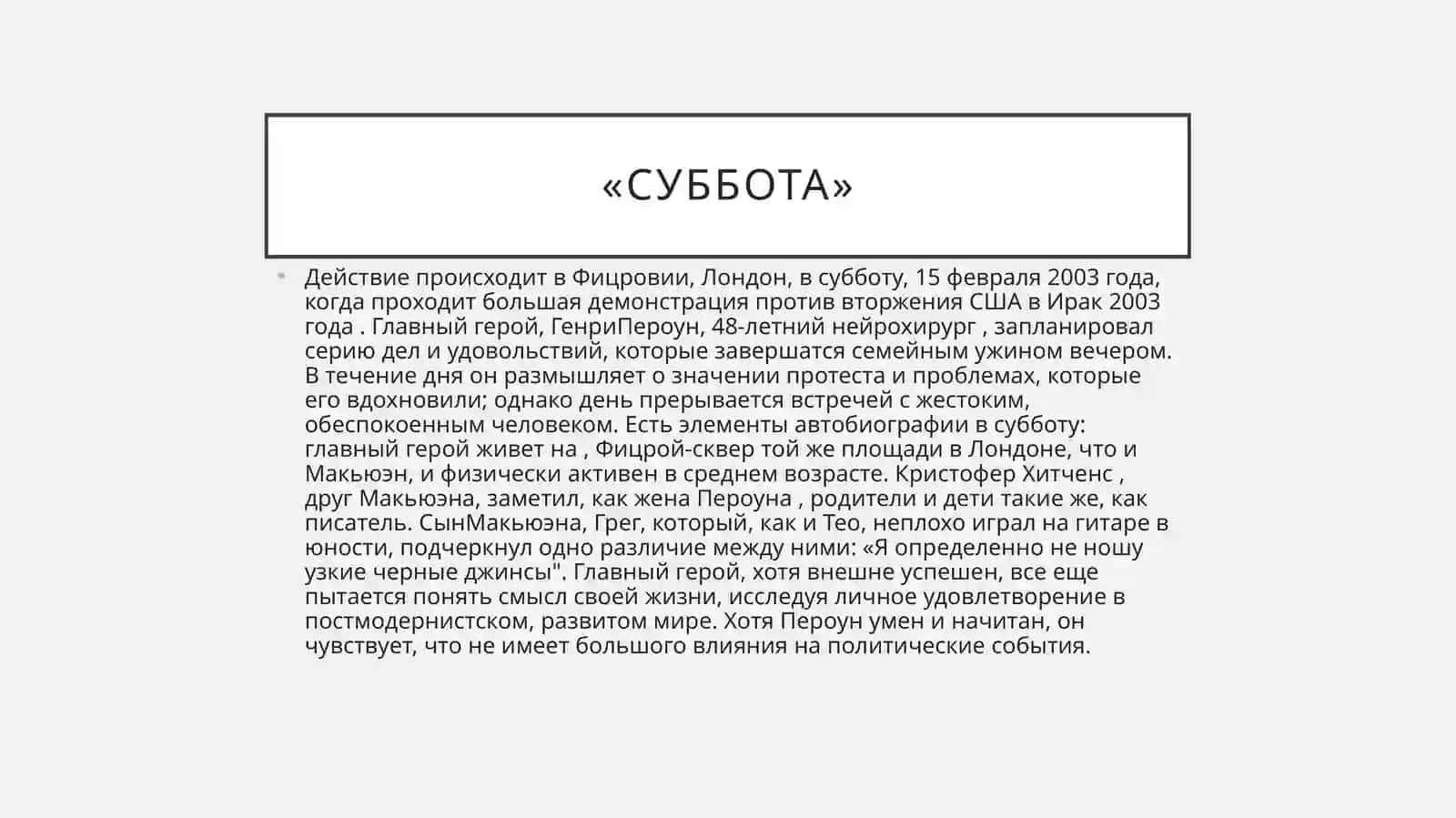Иэн Макьюэн – британский писатель 3