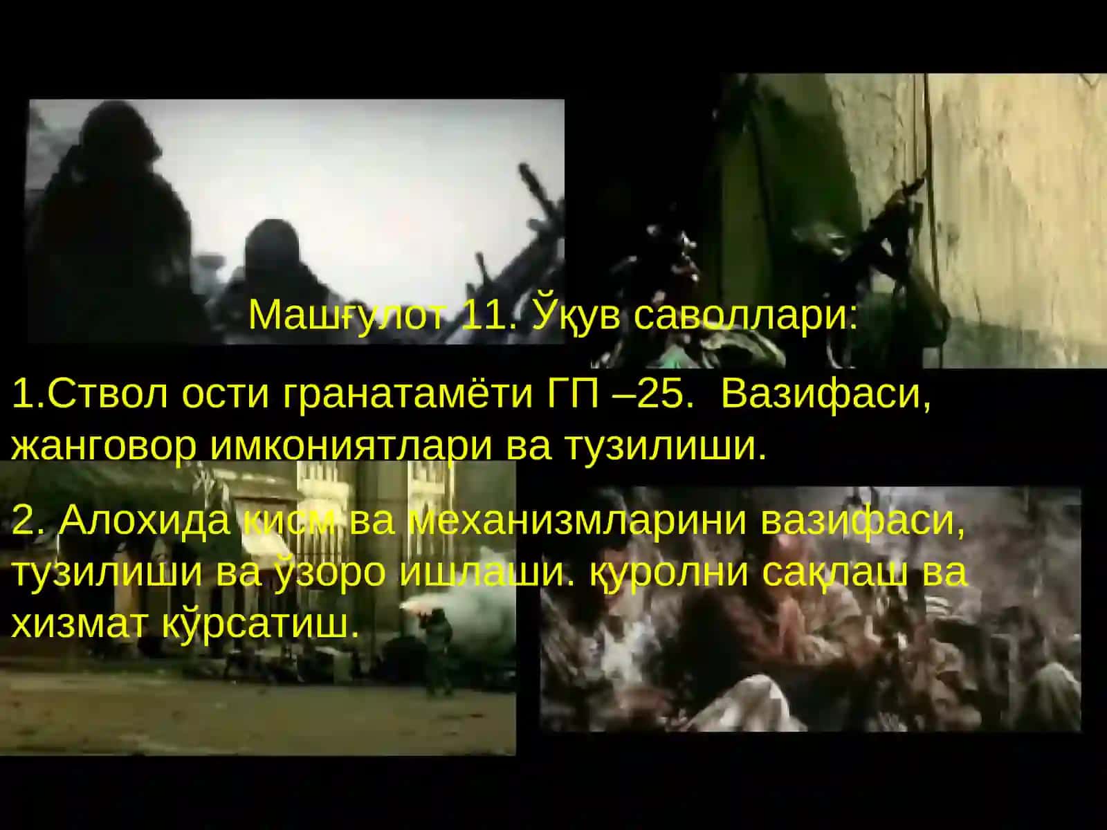 ЎҚ ОТАР ҚУРОЛЛАР 3