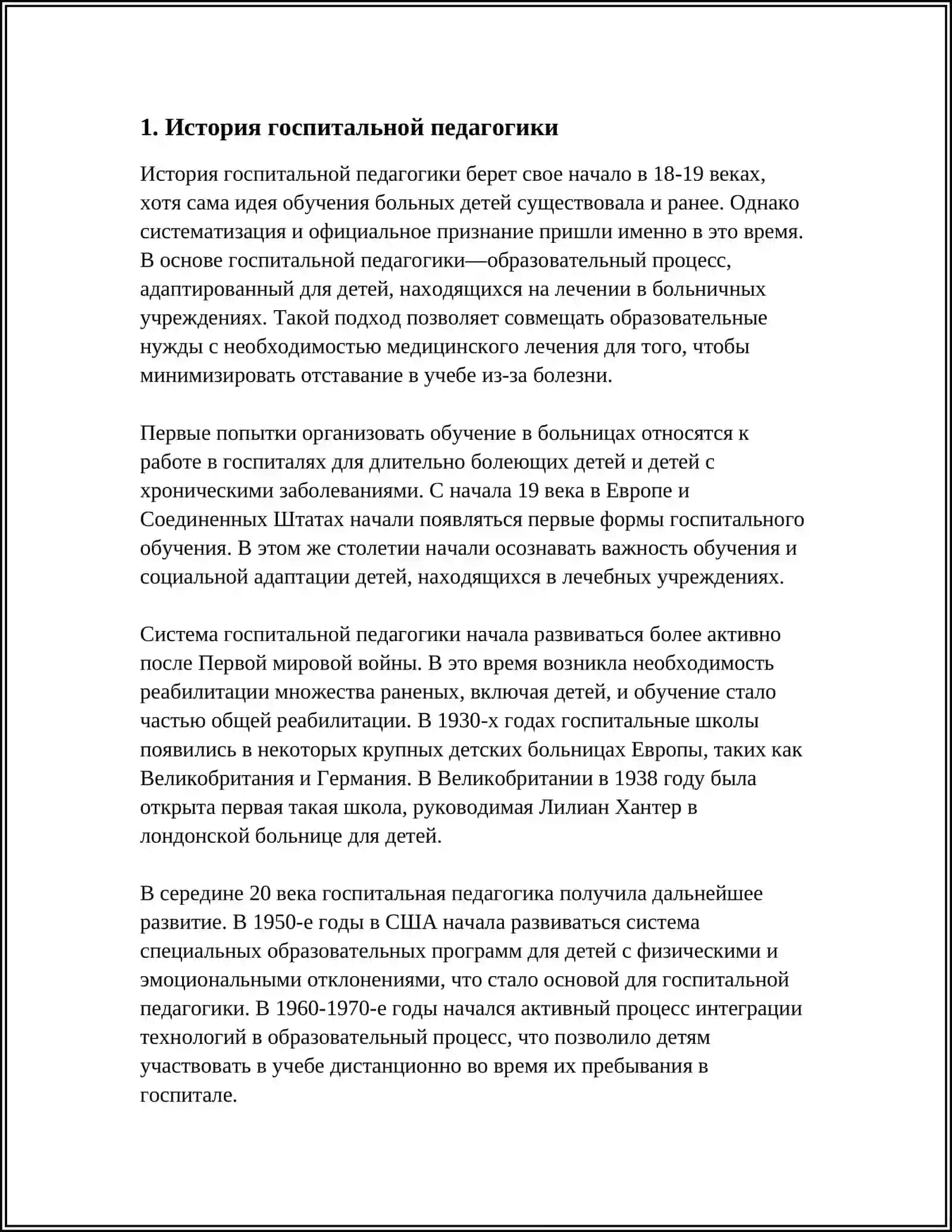 Реферат по теме "Госпитальная педагогика" 3