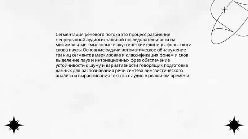 Сегментация речевого потока 3