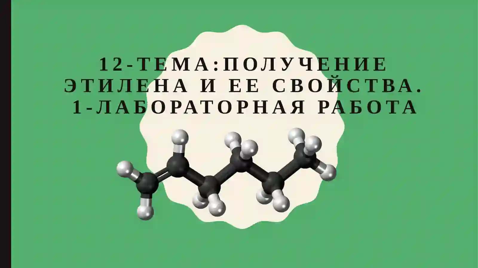 Получение этилена и ее свойства 3