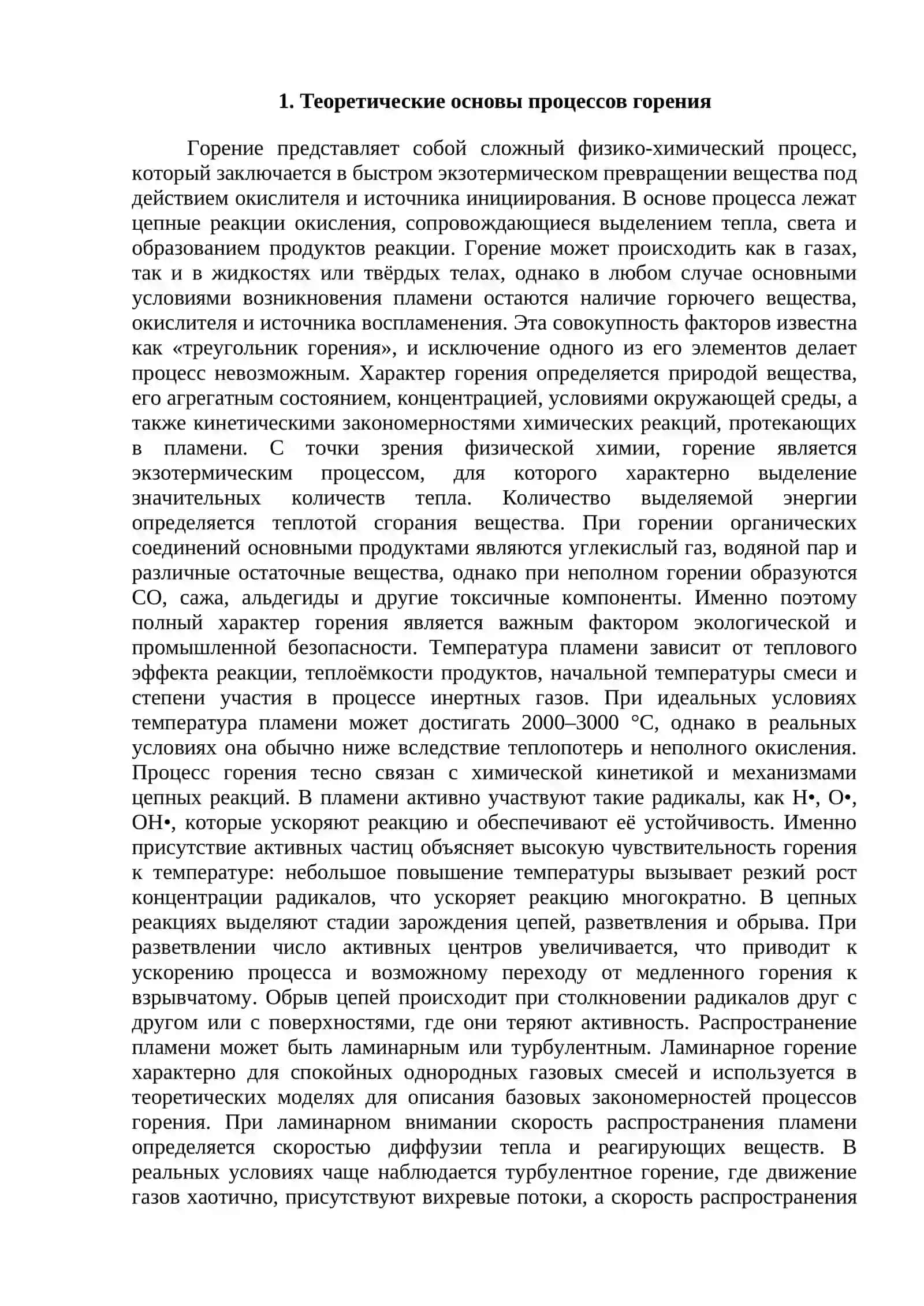 Физико-химические основы процессов горения и взрыва 3