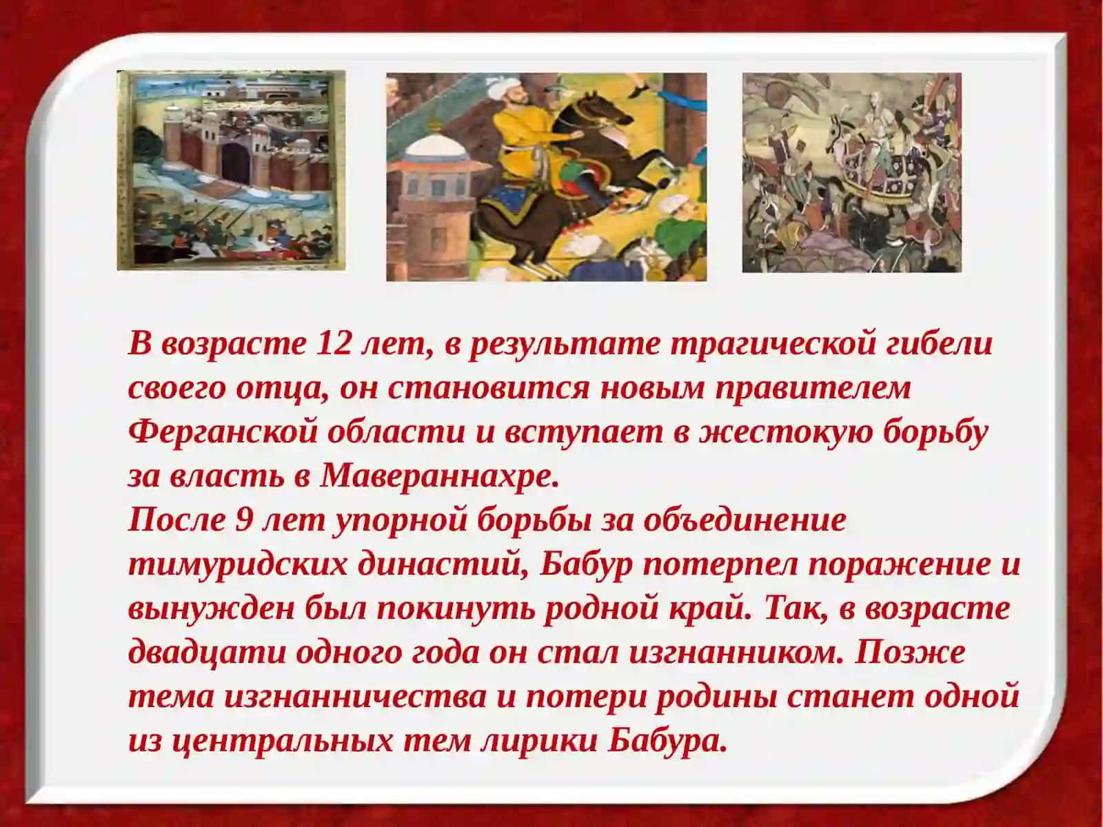 Захириддин Мухаммад Бабур (1483-1530) 3