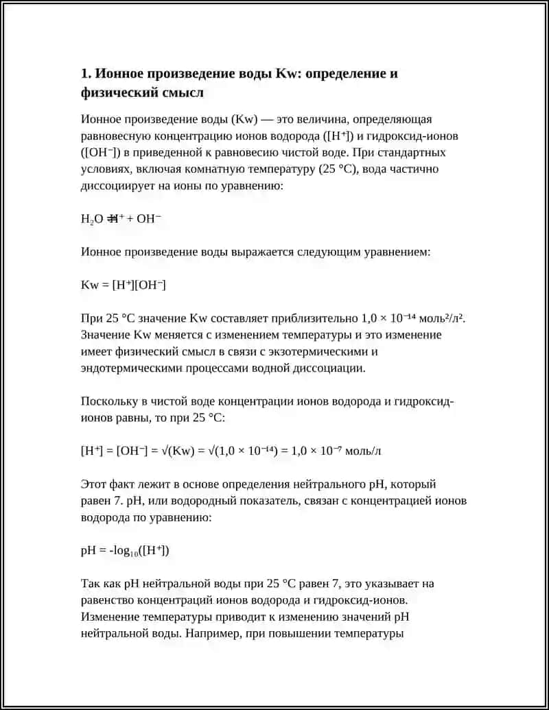 Ионное произведение воды 3