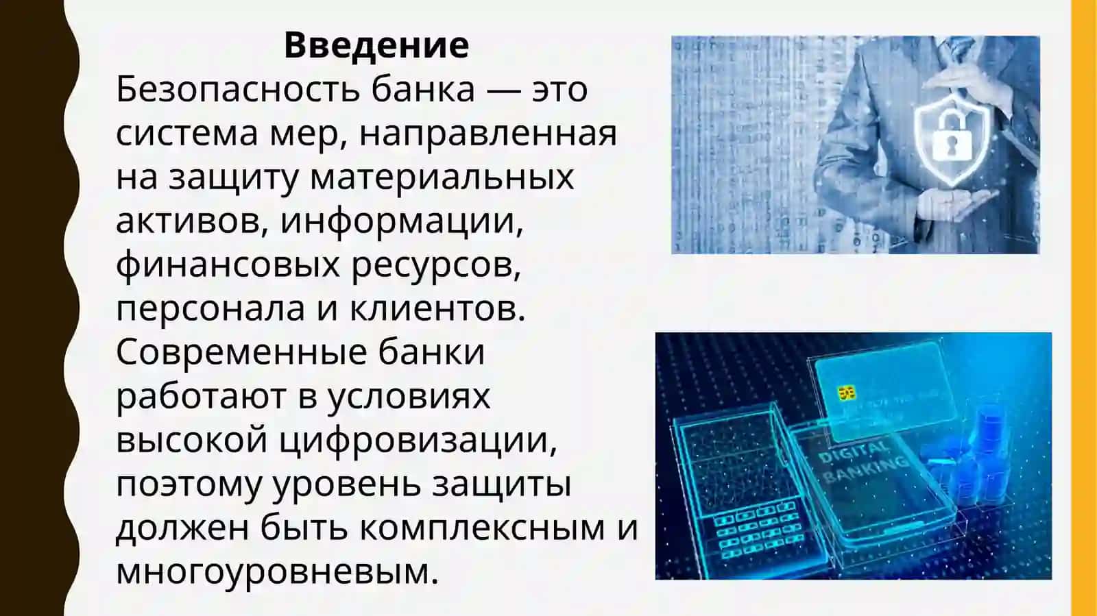 Основные объекты безопасности банка 3