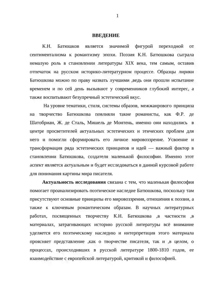 Специфика «маленькой философии» К.Н. Батюшкова 3