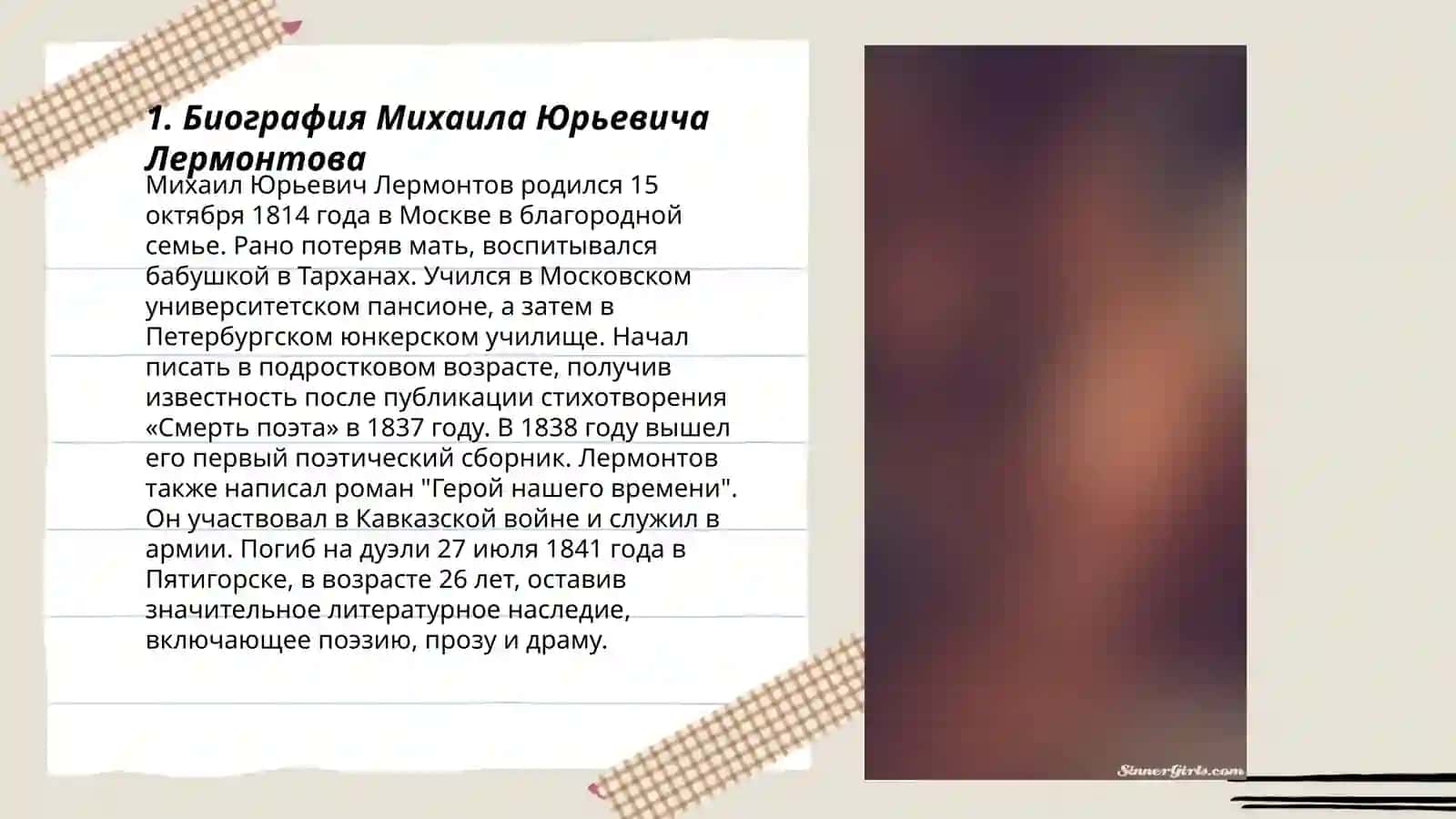 Лермонтов Михаили Юрьевич 3