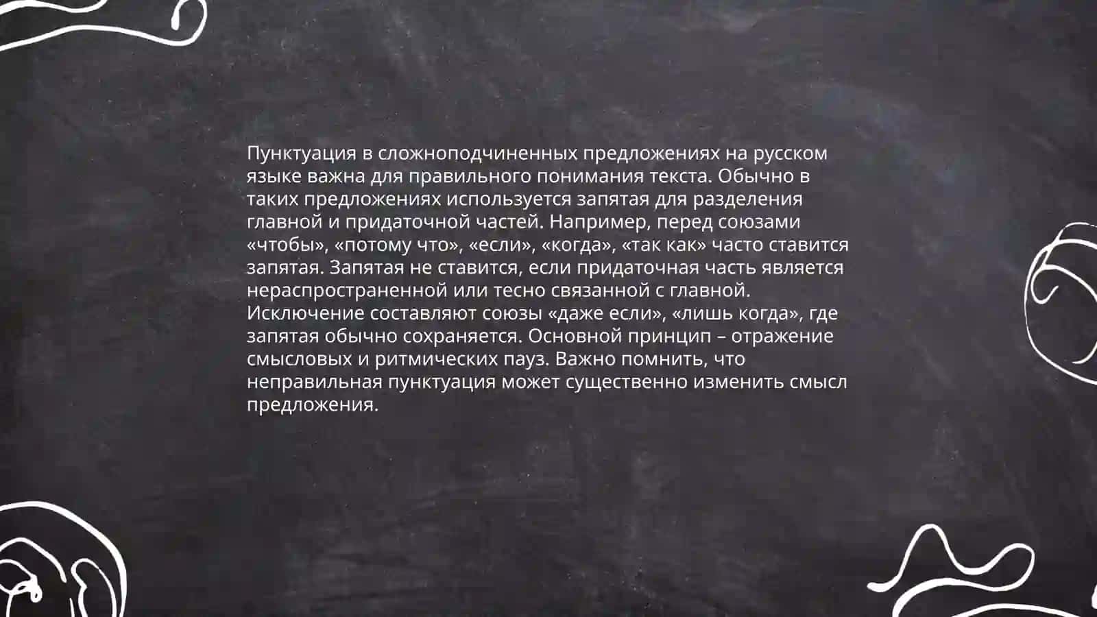 Пунктуация B сложном предложении 3