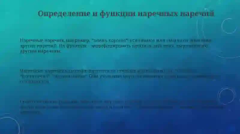 Обстоятельственные наречия 3