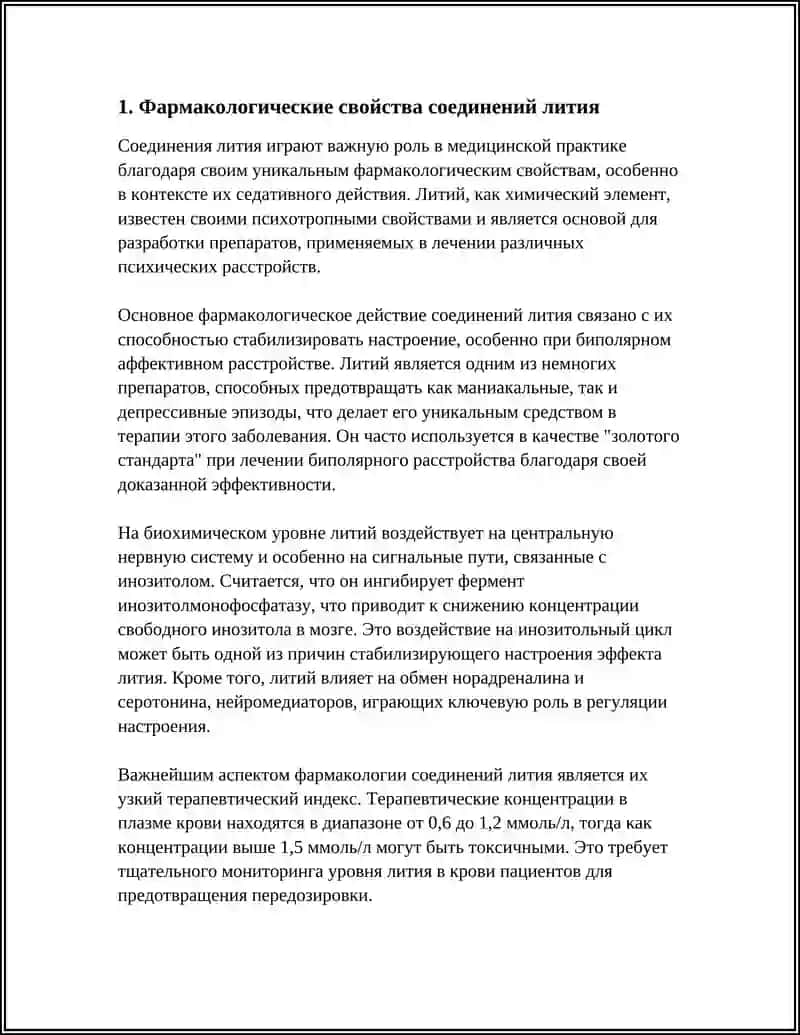 Соединения Лития 3