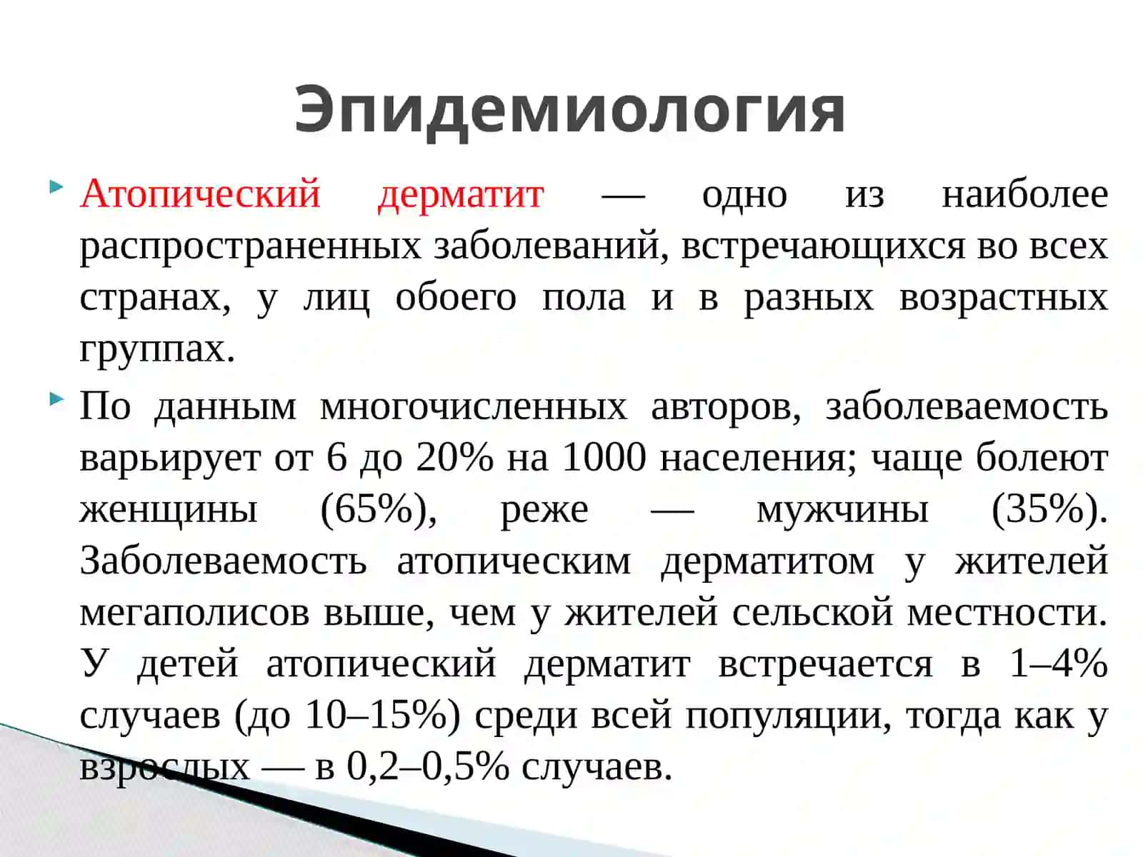 Атопический дерматит 3