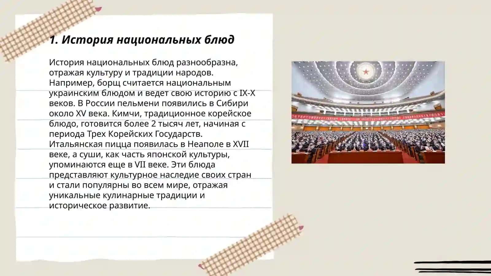 История национальных блюд 3