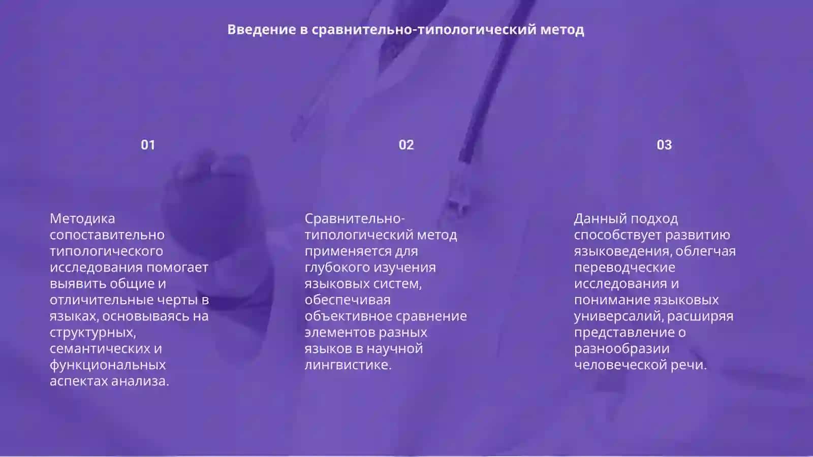 Методика сопоставительно типологического исследования 3