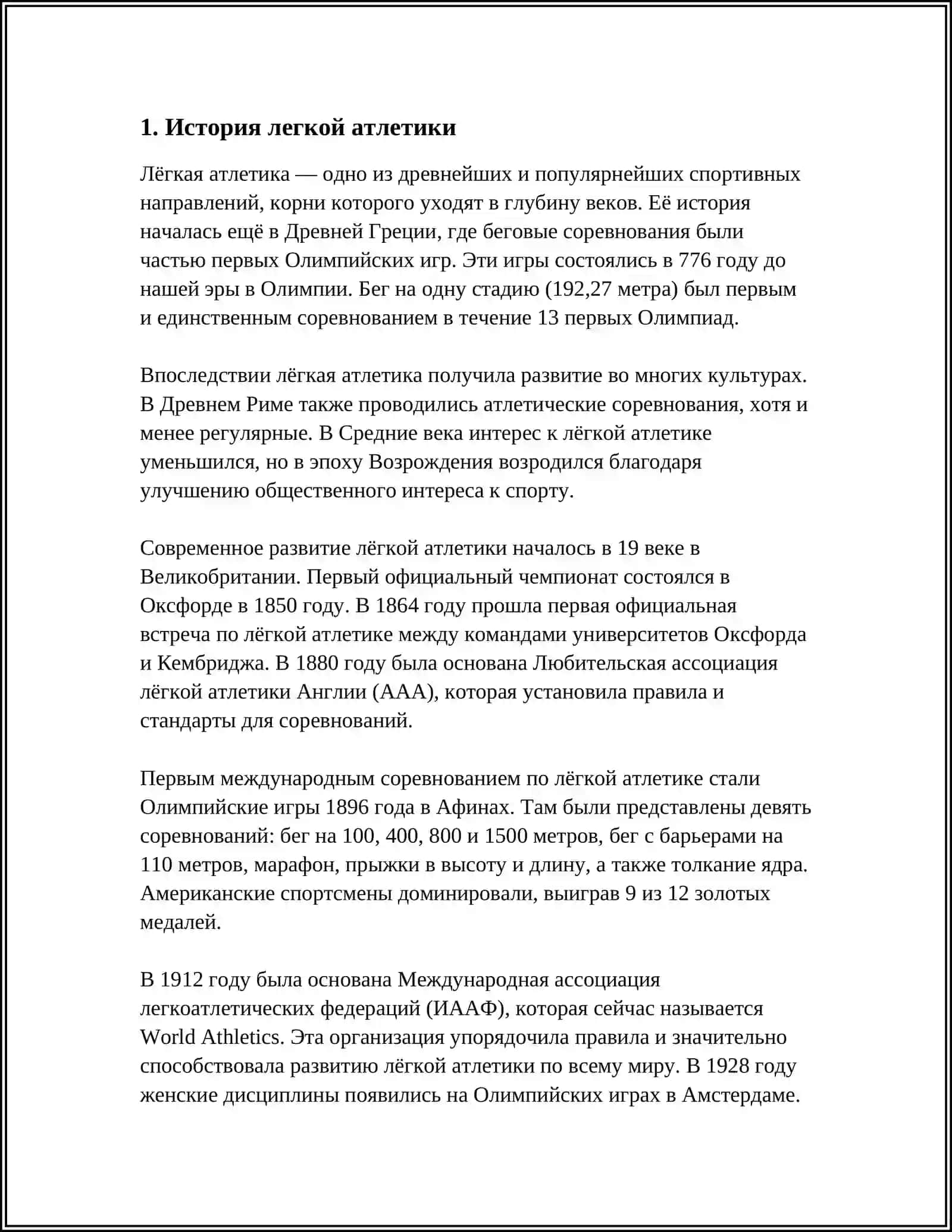 Атлетика 3