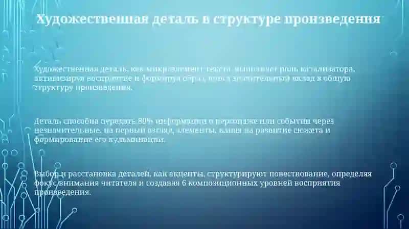 Художественная деталь в структуре произведения 3
