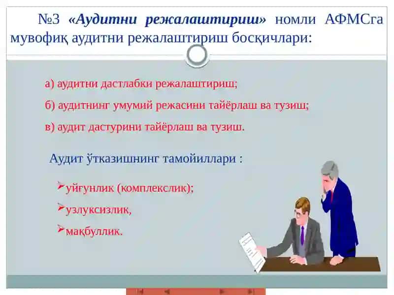 Аудитни режалаштириш ва ташкил этиш 3