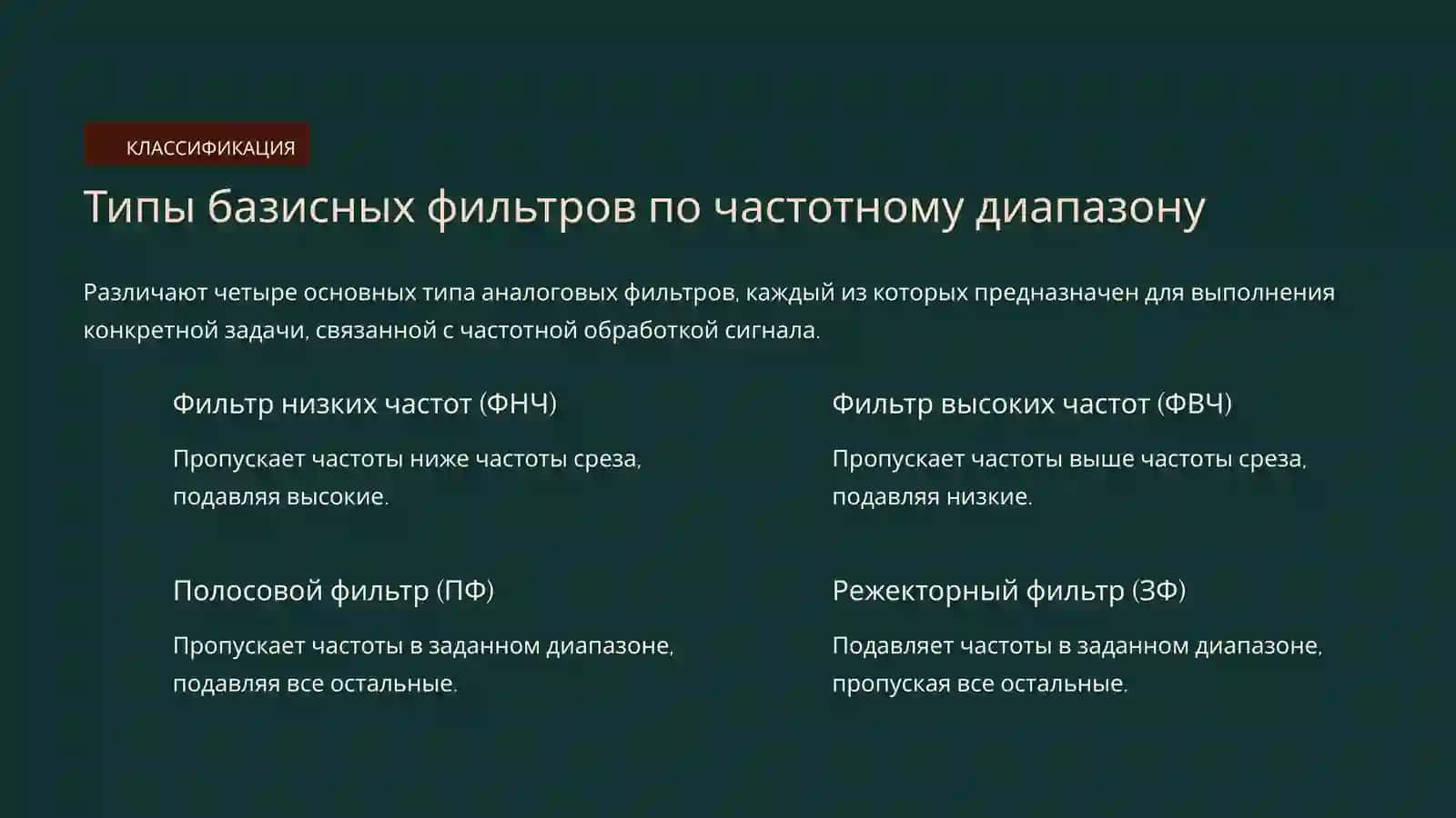 Основы аналоговых фильтров 3
