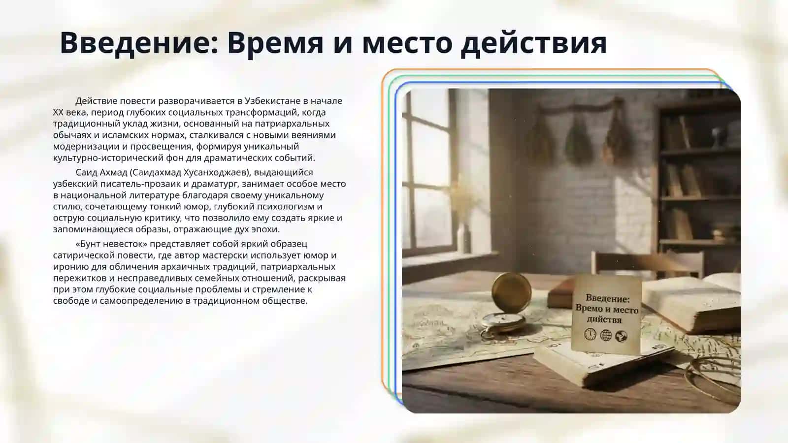 Саид Ахмад «Бунт невесток» 3