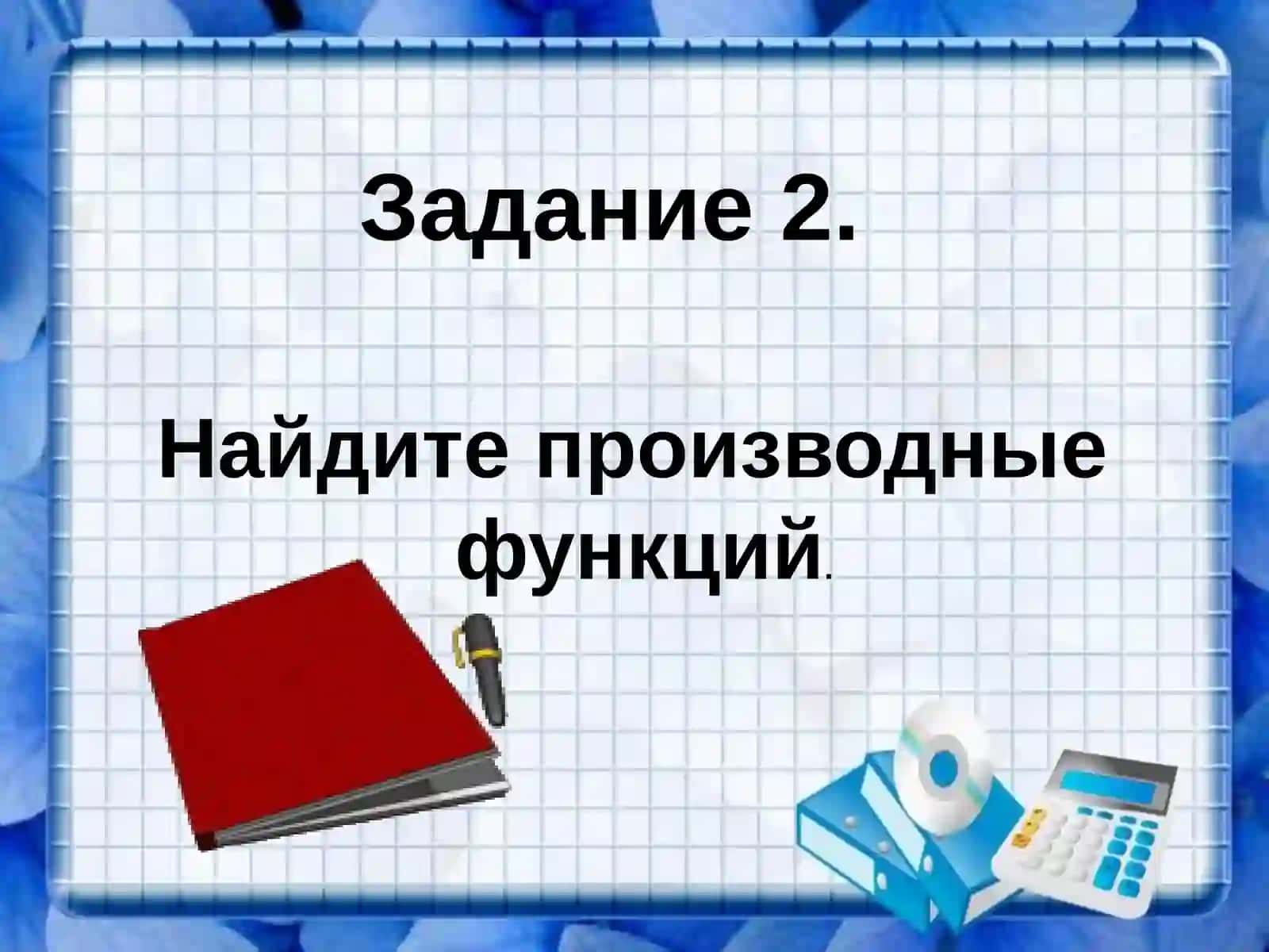 Производная сложной функции 3