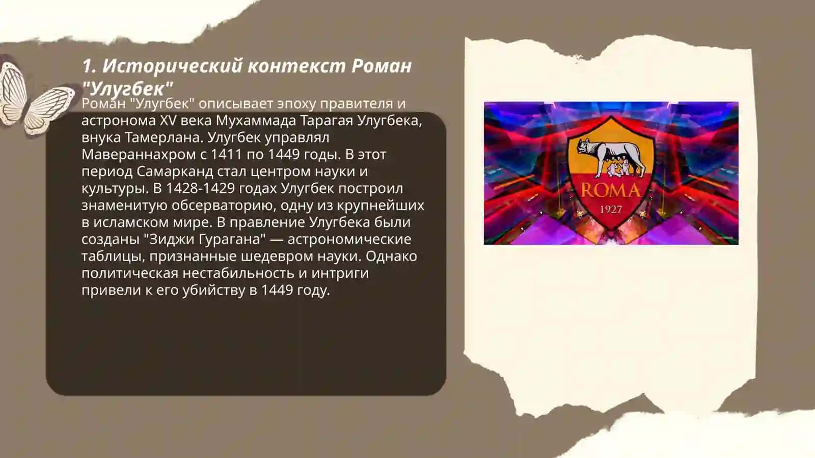 Романы Улугбека 3