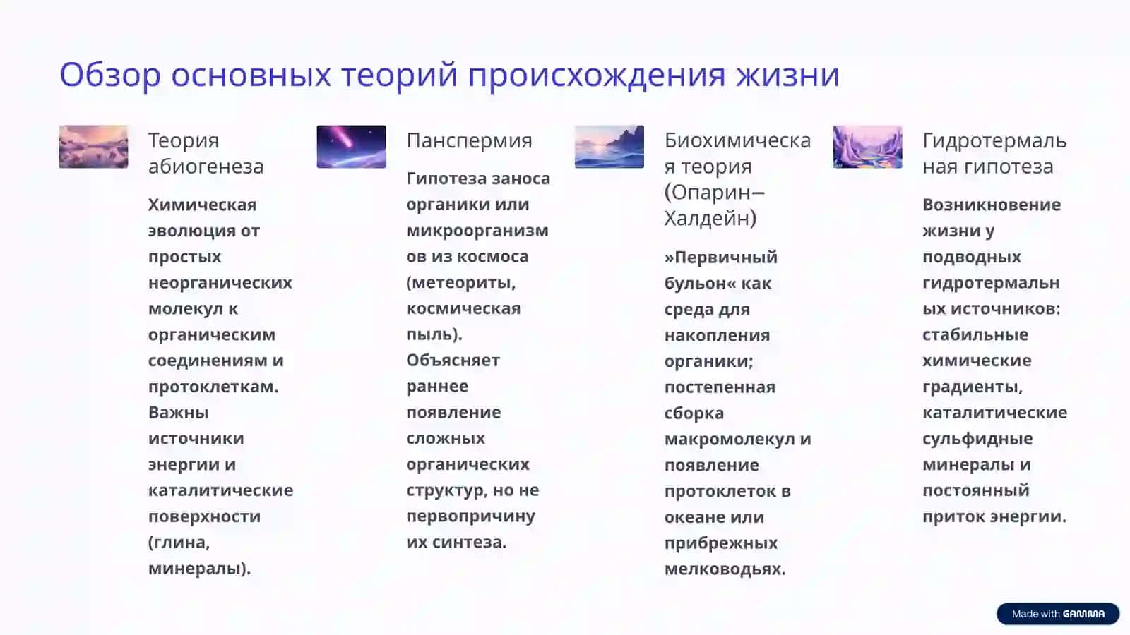 Происхождение жизни на Земле 3
