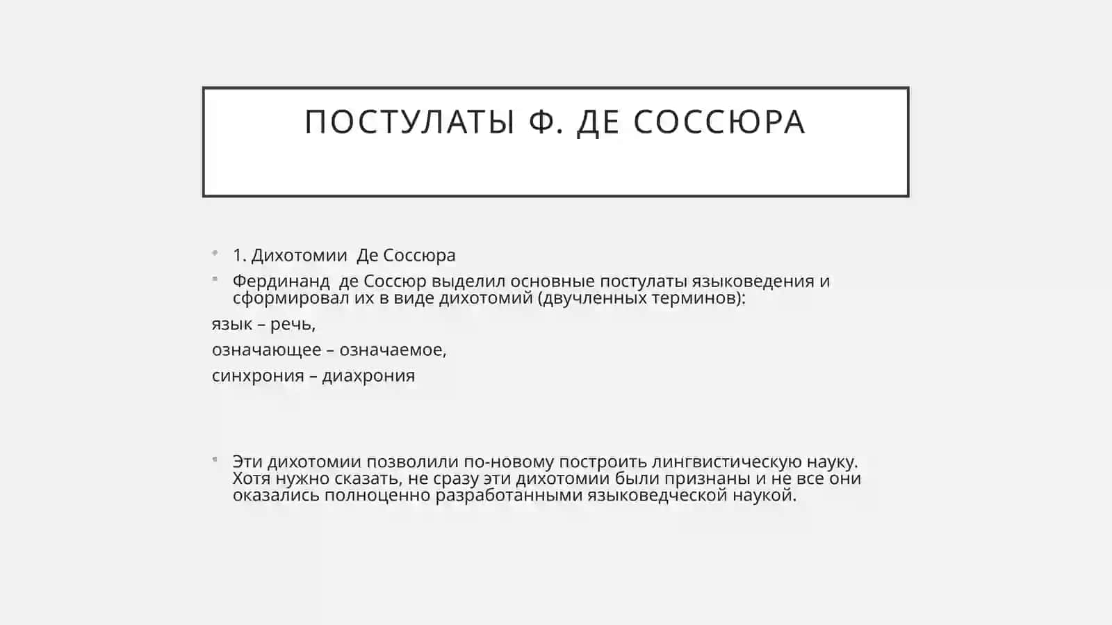 Лингвистическая теория Фердинанда де Соссюра. 3