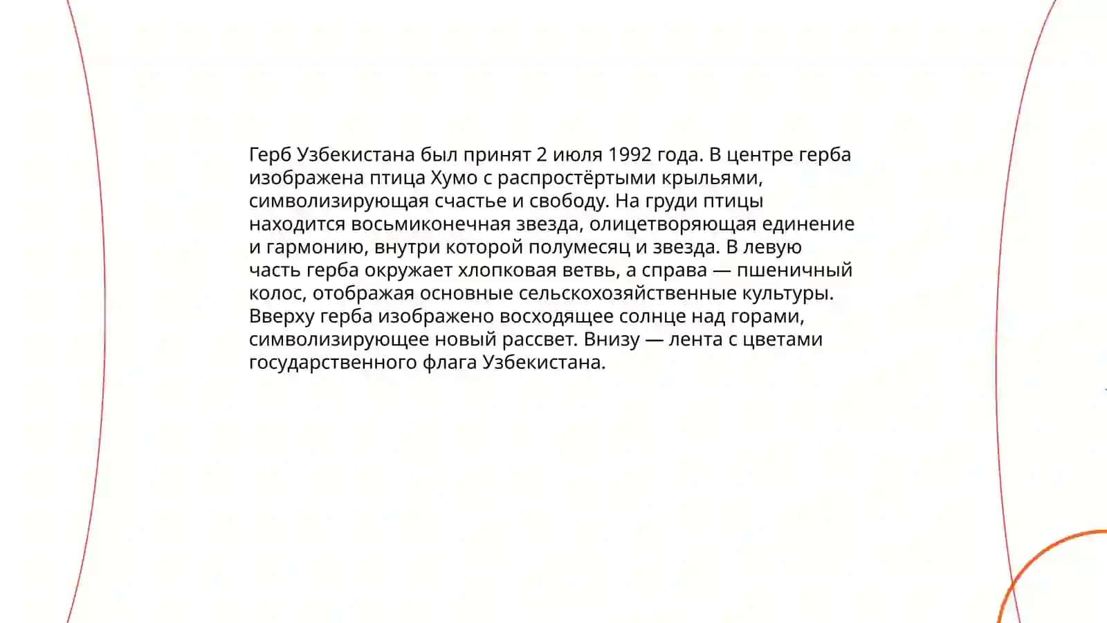 Государственная символы Узбекистана и России 3
