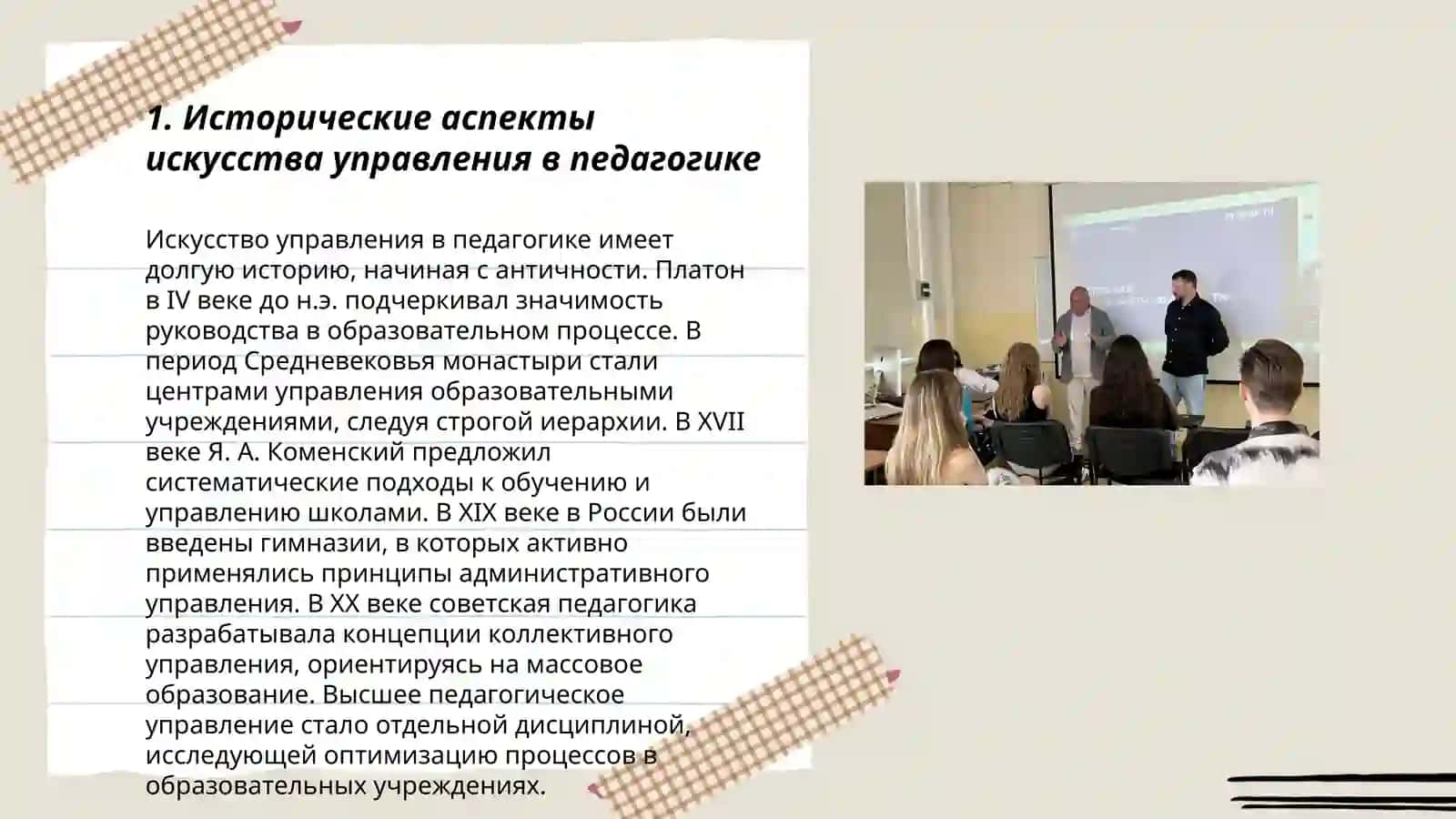 Использование искусства управления в совершенствовании педагогического мастерства 3