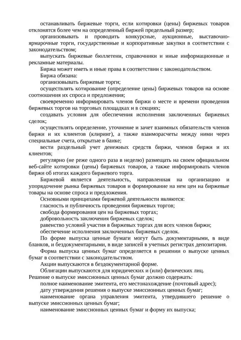 ПРАВОВОЕ РЕГУЛИРОВАНИЕ БИРЖЕВОЙ ДЕЯТЕЛЬНОСТИ 3