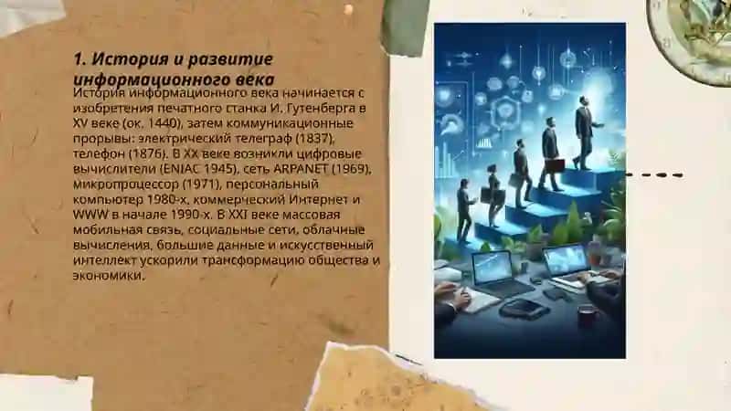 Век информации 3