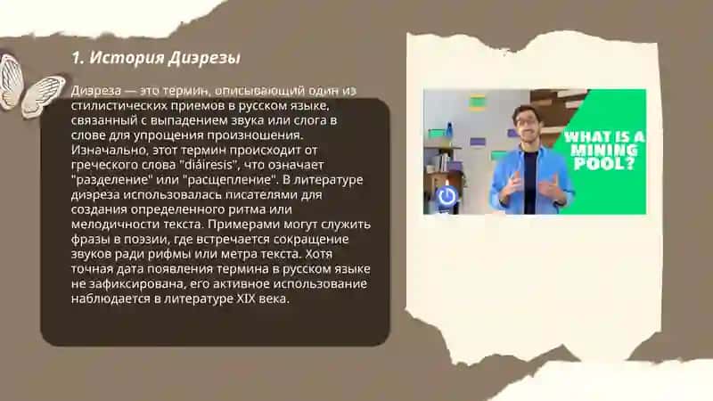 Что такое Диэреза 3