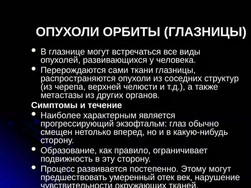 Заболевание глазницы 3