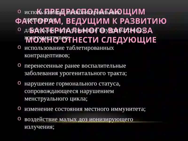 Бактериальный вагиноз 3