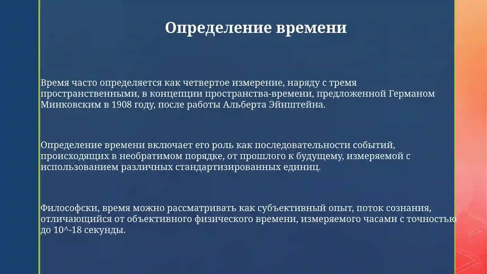Время 3