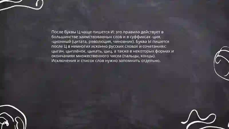 Правописание гласных после шипящих Ц 3