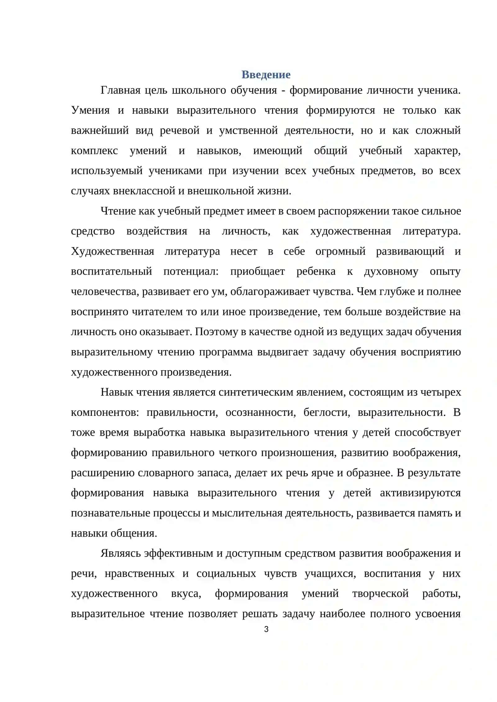 Курсовая работа на тему: «Роль выразительного чтения на уроках литературы.» 3