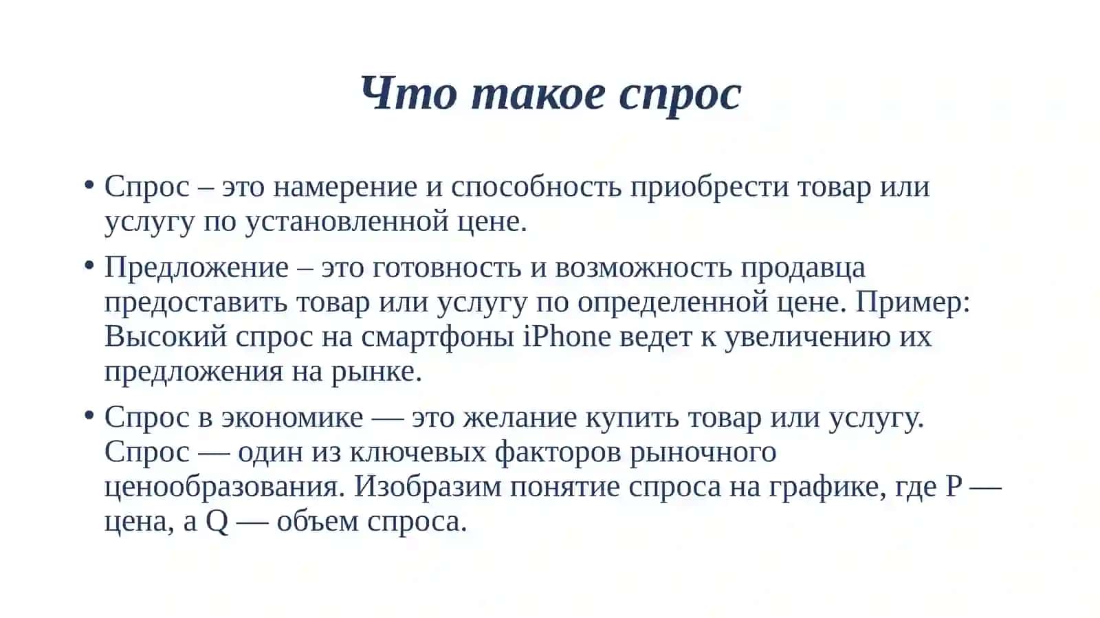 Закон спроса в экономике 3