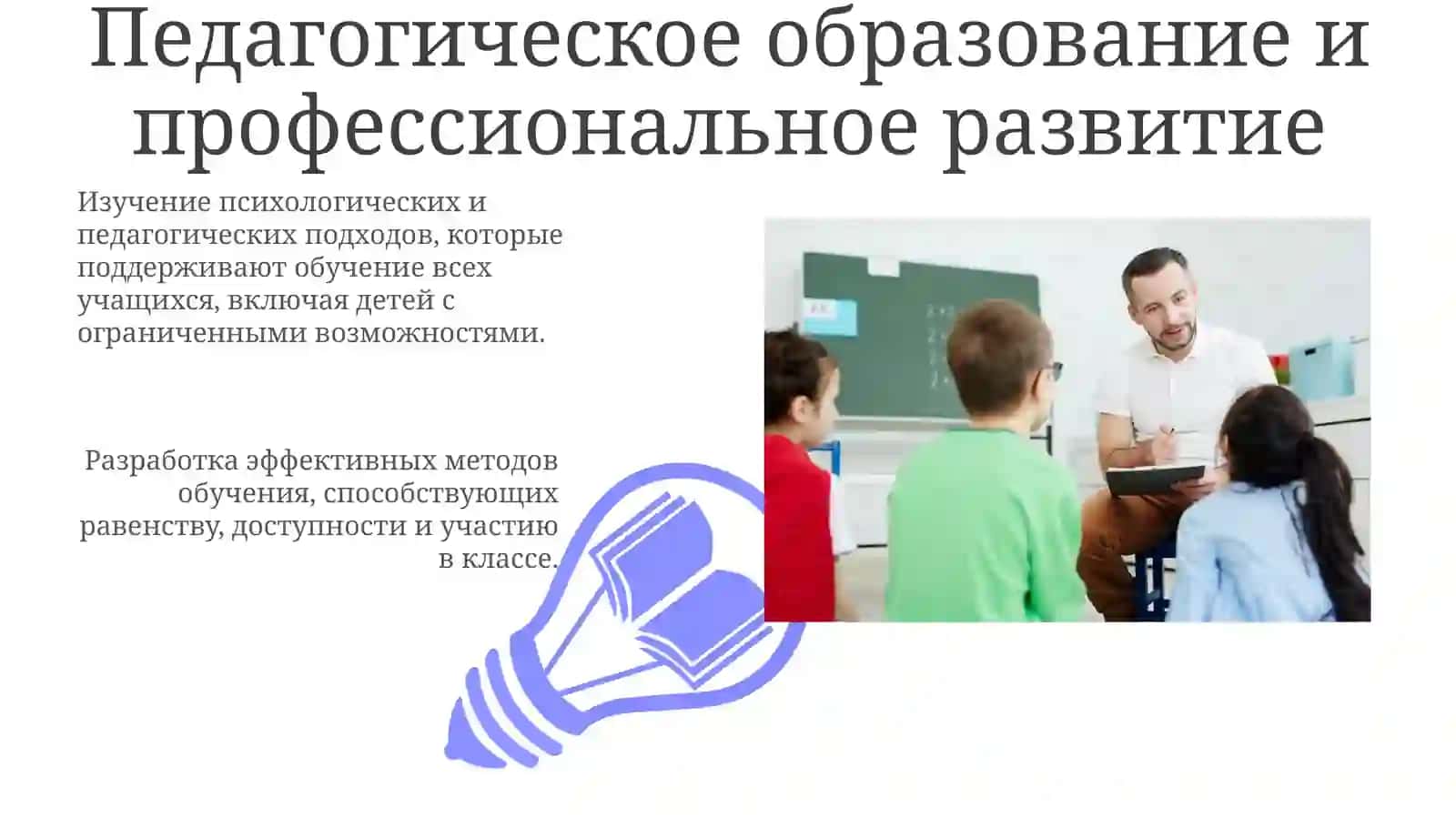 Психолого-педагогические основы инклюзивного образования 3